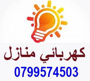 كهربائي صيانة منزلية عمان الاردن
